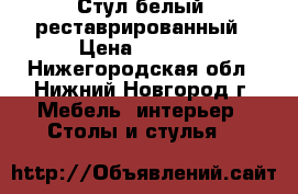 Стул белый  реставрированный › Цена ­ 1 200 - Нижегородская обл., Нижний Новгород г. Мебель, интерьер » Столы и стулья   